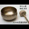 瑜珈精選音樂, Yoga Featured Music & เพลงโยคะ - Asmr 西藏頌缽:淨化心靈、療癒、冥想